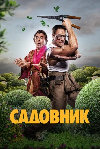 Садовник (2024)